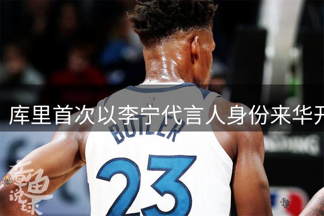 库里首次以李宁代言人身份来华开启中国行