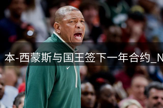 本-西蒙斯与国王签下一年合约 NBA生涯第十季开启